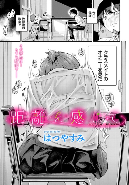 距離を感じて