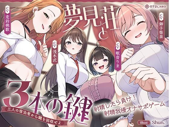 【鍵クエスト】音声で手コキ「夢見荘と3本の鍵」〜三人の宿泊者から鍵を回収せよ〜【射精したら負け!射精我慢オナサポゲーム】