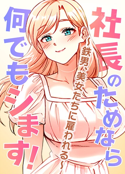社長のためなら何でもシます！〜鉄男、美女たちに雇われる〜【完全版】【タテヨミ】 66話